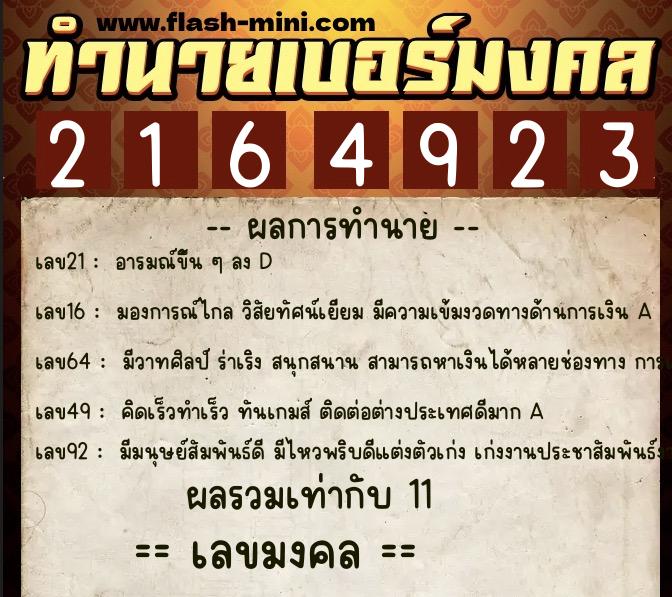 ทำนายเบอร์มงคล 0XX-2164923  ทำนายเบอร์มงคล หมายเลข 097-216492 