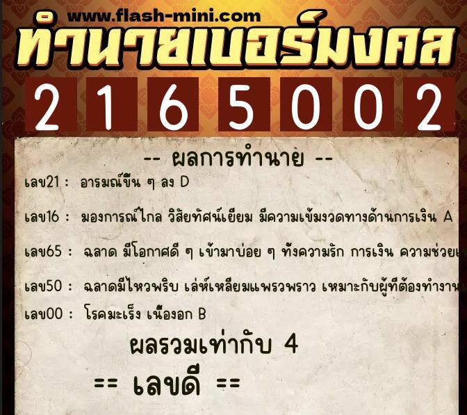 ทำนายเบอร์มงคล 0XX-2165002  ทำนายเบอร์มงคล หมายเลข 087-216500 