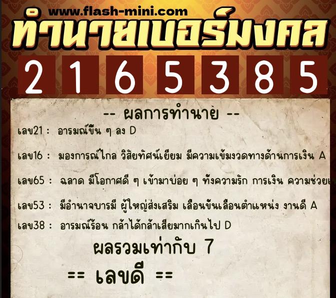 ทำนายเบอร์มงคล 0XX-2165385  ทำนายเบอร์มงคล หมายเลข 064-216538 