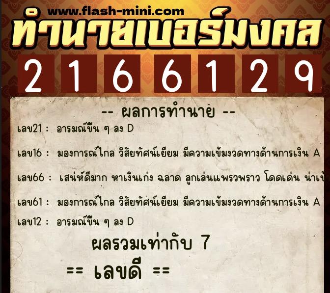 ทำนายเบอร์มงคล 0XX-2166129 ทำนายเบอร์มงคล หมายเลข 087-216612 ทำนายเบอร์มงคล 0XX-2166129 ทำนายเบอร์มงคล หมายเลข 087-216612