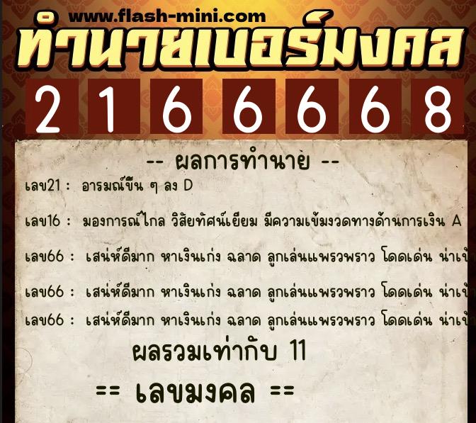 ทำนายเบอร์มงคล 0XX-2166668  ทำนายเบอร์มงคล หมายเลข 081-216666 