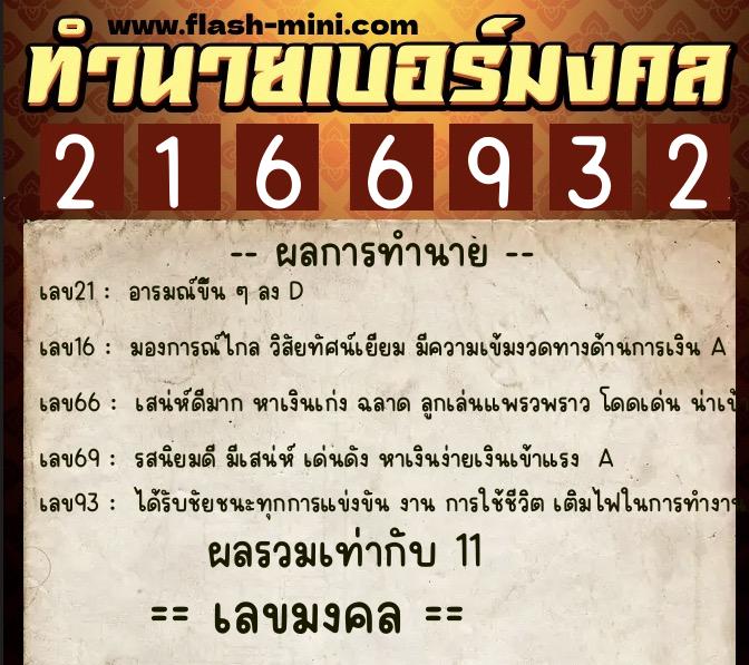 ทำนายเบอร์มงคล 0XX-2166932 ทำนายเบอร์มงคล หมายเลข 083-216693 ทำนายเบอร์มงคล 0XX-2166932 ทำนายเบอร์มงคล หมายเลข 083-216693
