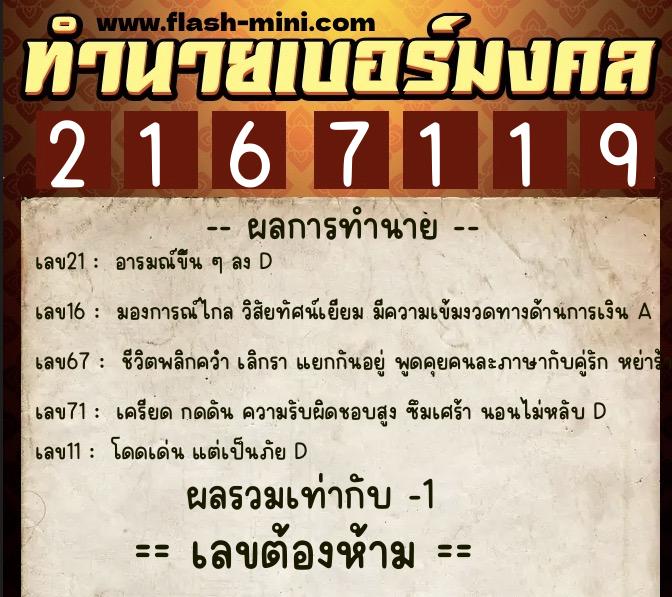 ทำนายเบอร์มงคล 0XX-2167119  ทำนายเบอร์มงคล หมายเลข 062-216711 