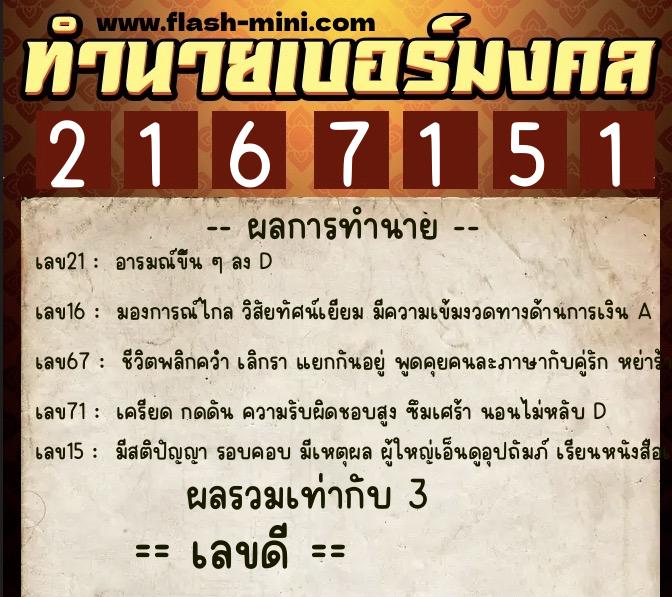 ทำนายเบอร์มงคล 0XX-2167151 ทำนายเบอร์มงคล หมายเลข 089-216715 ทำนายเบอร์มงคล 0XX-2167151 ทำนายเบอร์มงคล หมายเลข 089-216715