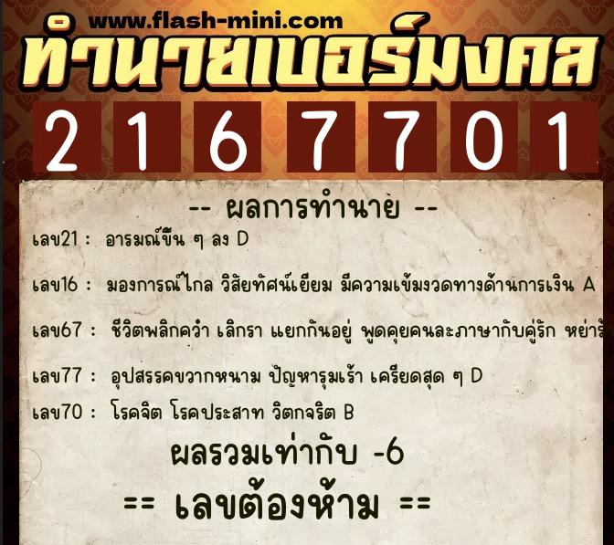 ทำนายเบอร์มงคล 0XX-2167701 ทำนายเบอร์มงคล หมายเลข 095-216770 ทำนายเบอร์มงคล 0XX-2167701 ทำนายเบอร์มงคล หมายเลข 095-216770