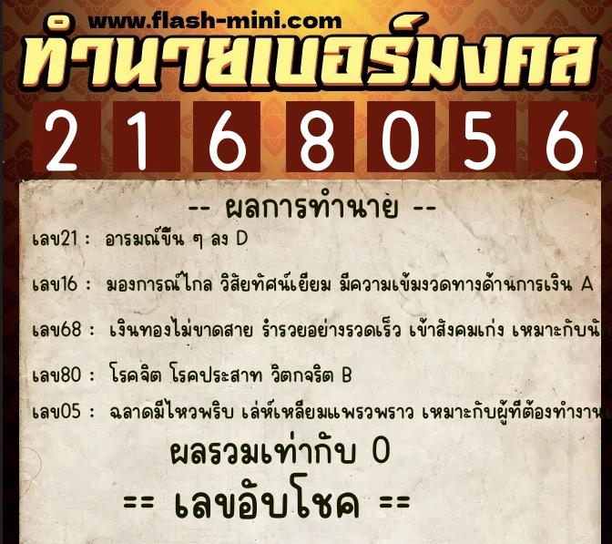 ทำนายเบอร์มงคล 0XX-2168056 ทำนายเบอร์มงคล หมายเลข 089-216805 ทำนายเบอร์มงคล 0XX-2168056 ทำนายเบอร์มงคล หมายเลข 089-216805