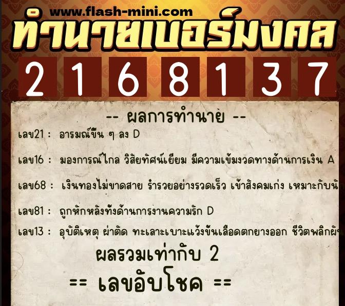 ทำนายเบอร์มงคล 0XX-2168137  ทำนายเบอร์มงคล หมายเลข 085-216813 