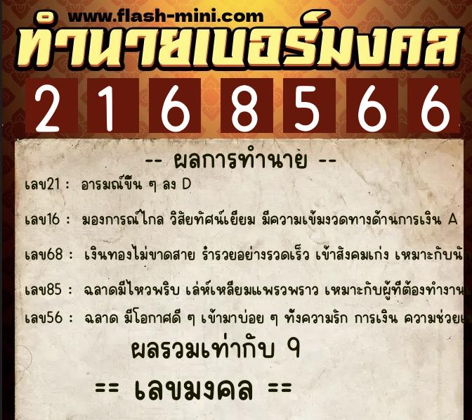 ทำนายเบอร์มงคล 0XX-2168566  ทำนายเบอร์มงคล หมายเลข 096-216856 