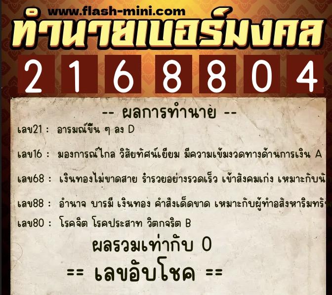 ทำนายเบอร์มงคล 0XX-2168804 ทำนายเบอร์มงคล หมายเลข 066-216880 ทำนายเบอร์มงคล 0XX-2168804 ทำนายเบอร์มงคล หมายเลข 066-216880