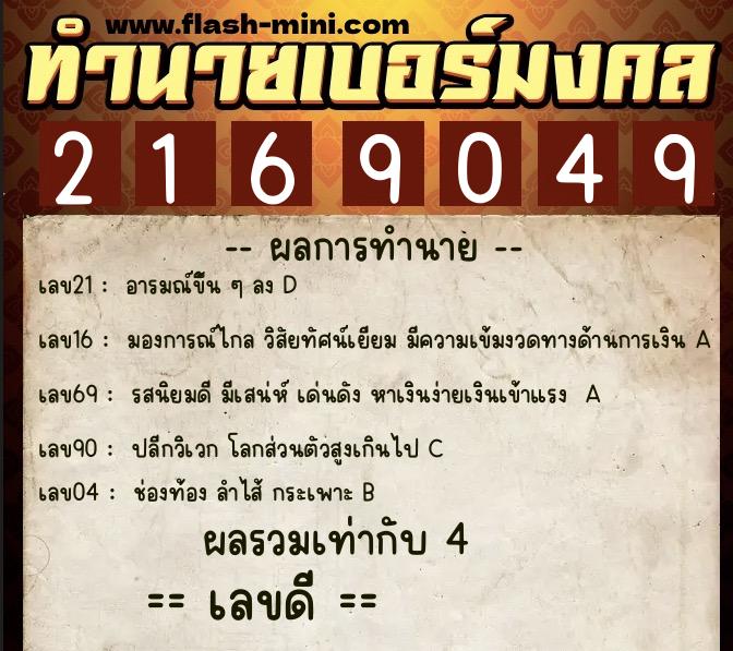 ทำนายเบอร์มงคล 0XX-2169049  ทำนายเบอร์มงคล หมายเลข 061-216904 