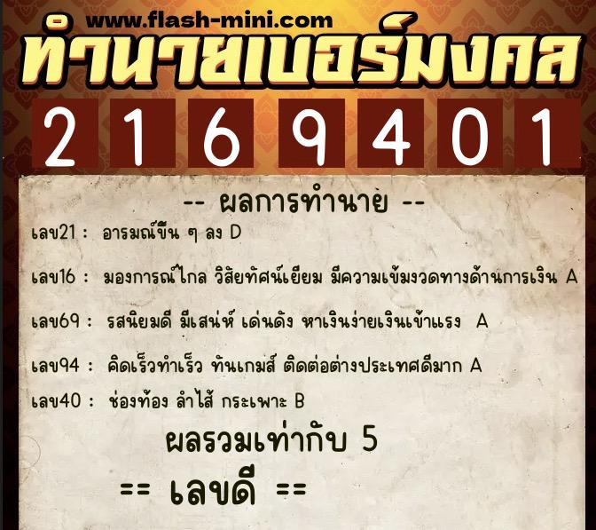 ทำนายเบอร์มงคล 0XX-2169401  ทำนายเบอร์มงคล หมายเลข 097-216940 