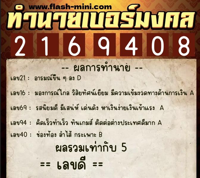 ทำนายเบอร์มงคล 0XX-2169408  ทำนายเบอร์มงคล หมายเลข 098-216940 