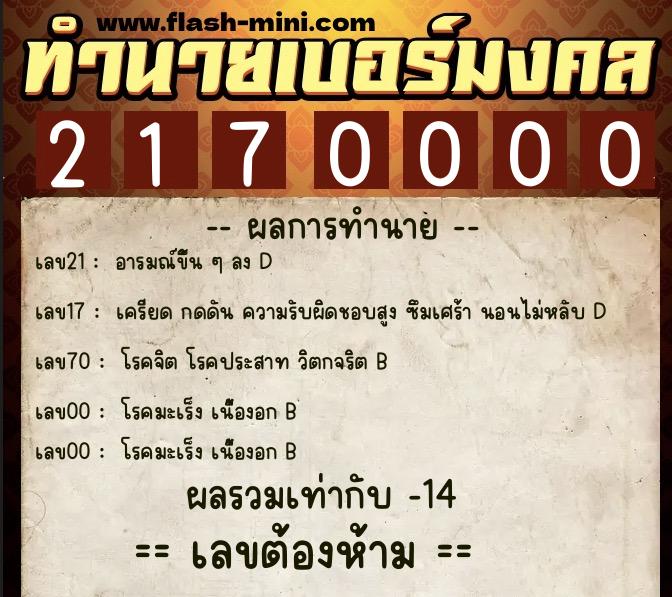 ทำนายเบอร์มงคล 0XX-2170000 ทำนายเบอร์มงคล หมายเลข 066-217000 ทำนายเบอร์มงคล 0XX-2170000 ทำนายเบอร์มงคล หมายเลข 066-217000
