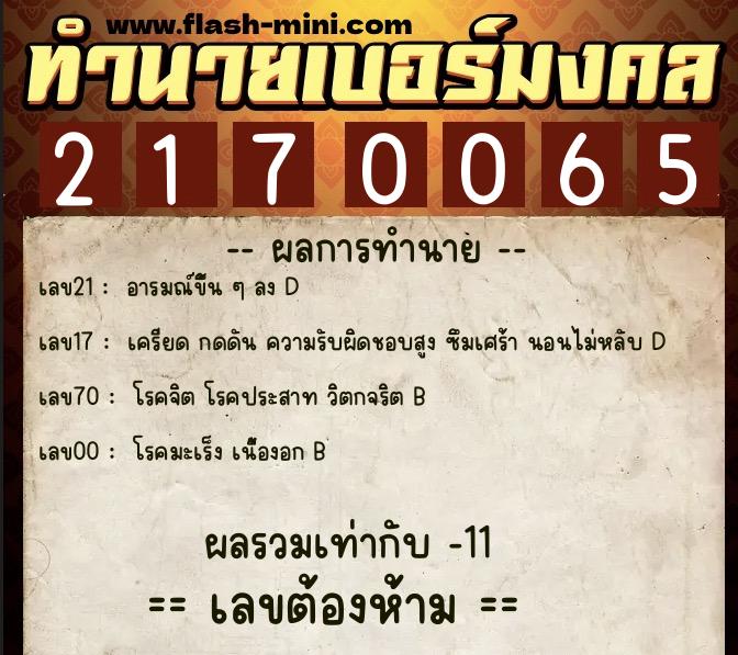 ทำนายเบอร์มงคล 0XX-2170065  ทำนายเบอร์มงคล หมายเลข 095-217006 