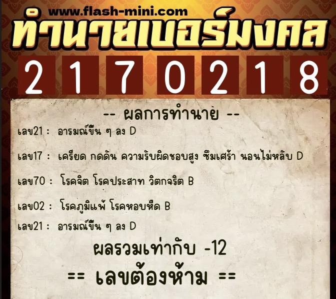 ทำนายเบอร์มงคล 0XX-2170218 ทำนายเบอร์มงคล หมายเลข 089-217021 ทำนายเบอร์มงคล 0XX-2170218 ทำนายเบอร์มงคล หมายเลข 089-217021