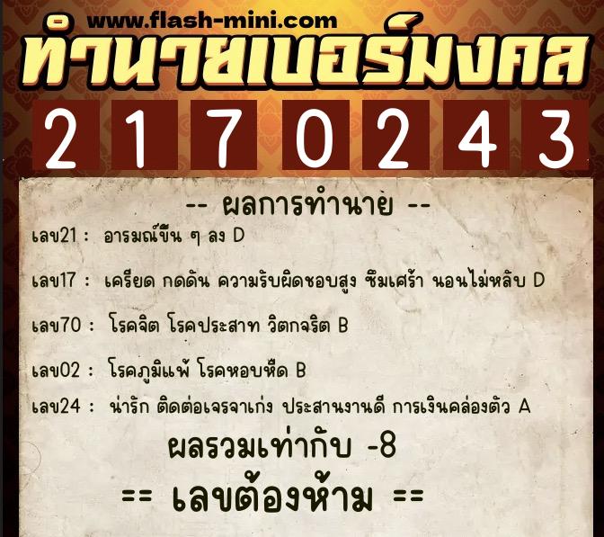 ทำนายเบอร์มงคล 0XX-2170243 ทำนายเบอร์มงคล หมายเลข 085-217024 ทำนายเบอร์มงคล 0XX-2170243 ทำนายเบอร์มงคล หมายเลข 085-217024