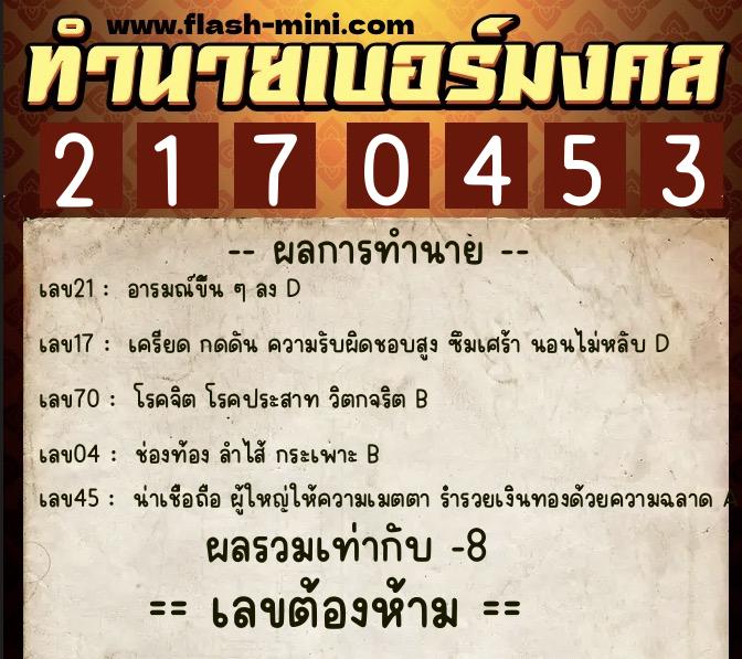 ทำนายเบอร์มงคล 0XX-2170453  ทำนายเบอร์มงคล หมายเลข 086-217045 