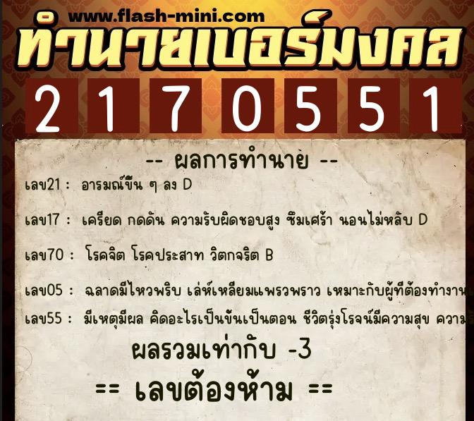 ทำนายเบอร์มงคล 0XX-2170551 ทำนายเบอร์มงคล หมายเลข 060-217055 ทำนายเบอร์มงคล 0XX-2170551 ทำนายเบอร์มงคล หมายเลข 060-217055