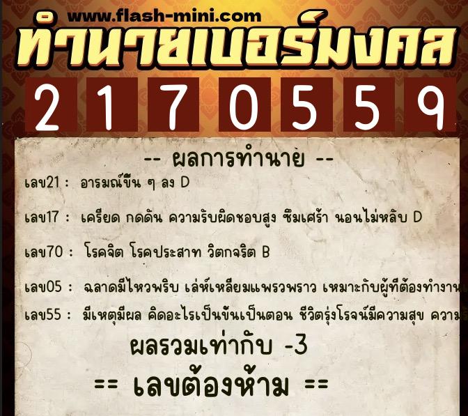ทำนายเบอร์มงคล 0XX-2170559 ทำนายเบอร์มงคล หมายเลข 095-217055 ทำนายเบอร์มงคล 0XX-2170559 ทำนายเบอร์มงคล หมายเลข 095-217055