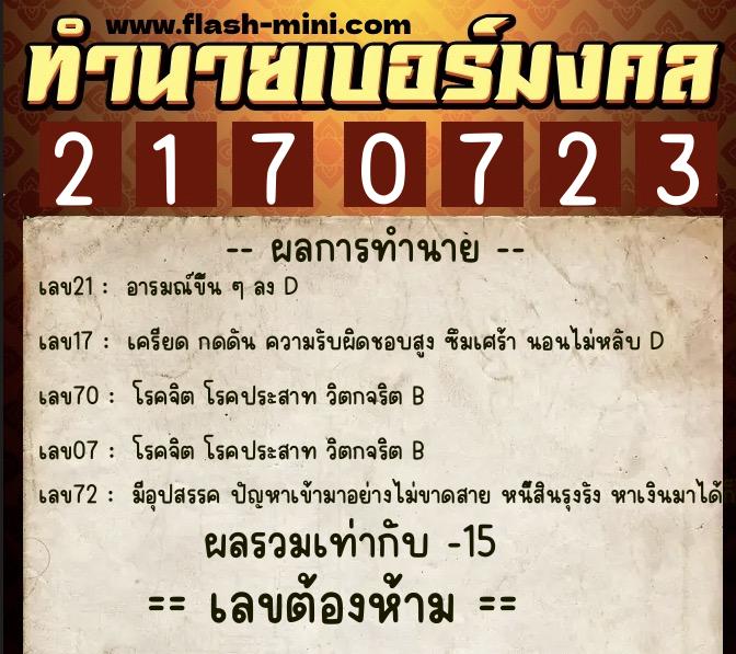 ทำนายเบอร์มงคล 0XX-2170723 ทำนายเบอร์มงคล หมายเลข 092-217072 ทำนายเบอร์มงคล 0XX-2170723 ทำนายเบอร์มงคล หมายเลข 092-217072