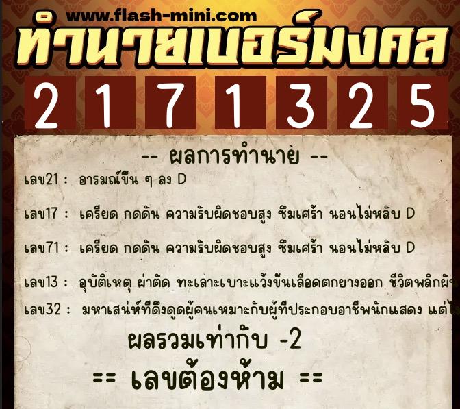 ทำนายเบอร์มงคล 0XX-2171325 ทำนายเบอร์มงคล หมายเลข 085-217132 ทำนายเบอร์มงคล 0XX-2171325 ทำนายเบอร์มงคล หมายเลข 085-217132