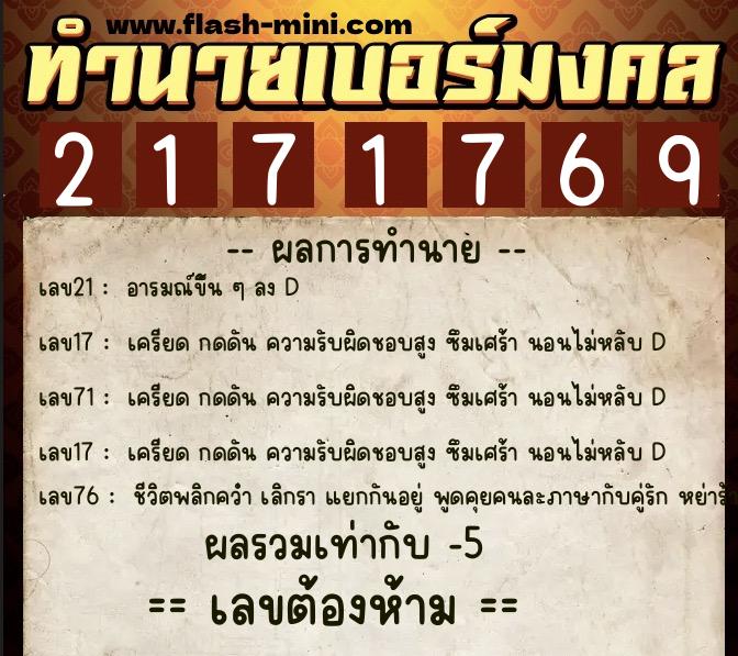 ทำนายเบอร์มงคล 0XX-2171769 ทำนายเบอร์มงคล หมายเลข 062-217176 ทำนายเบอร์มงคล 0XX-2171769 ทำนายเบอร์มงคล หมายเลข 062-217176