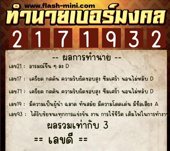 ทำนายเบอร์มงคล 0XX-2171932 ทำนายเบอร์มงคล หมายเลข 085-217193 ทำนายเบอร์มงคล 0XX-2171932 ทำนายเบอร์มงคล หมายเลข 085-217193