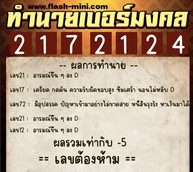 ทำนายเบอร์มงคล 0XX-2172124 ทำนายเบอร์มงคล หมายเลข 064-217212 ทำนายเบอร์มงคล 0XX-2172124 ทำนายเบอร์มงคล หมายเลข 064-217212