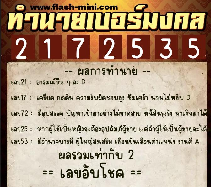 ทำนายเบอร์มงคล 0XX-2172535  ทำนายเบอร์มงคล หมายเลข 069-217253 
