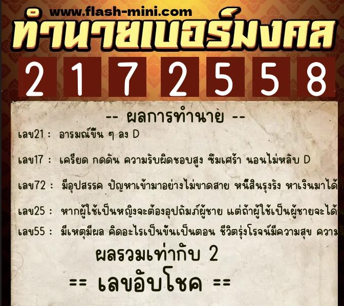 ทำนายเบอร์มงคล 0XX-2172558 ทำนายเบอร์มงคล หมายเลข 082-217255 ทำนายเบอร์มงคล 0XX-2172558 ทำนายเบอร์มงคล หมายเลข 082-217255