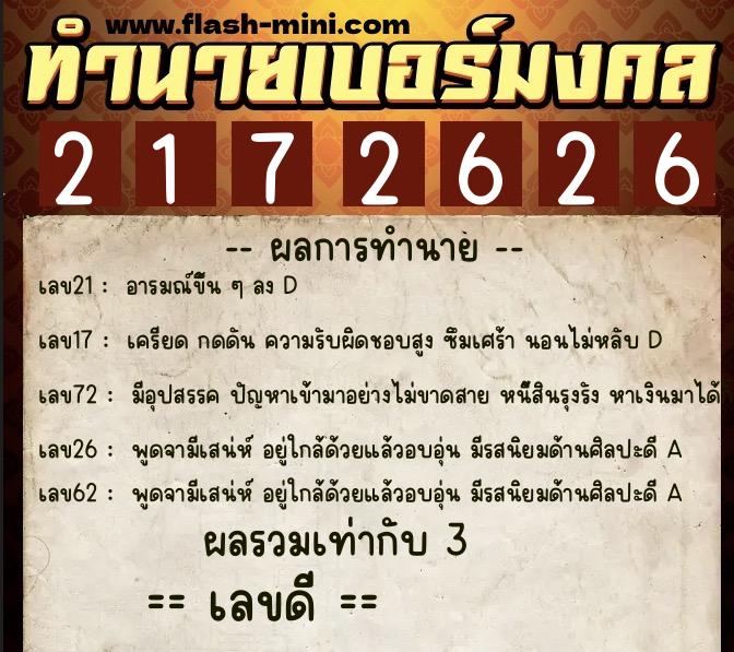 ทำนายเบอร์มงคล 0XX-2172626  ทำนายเบอร์มงคล หมายเลข 067-217262 
