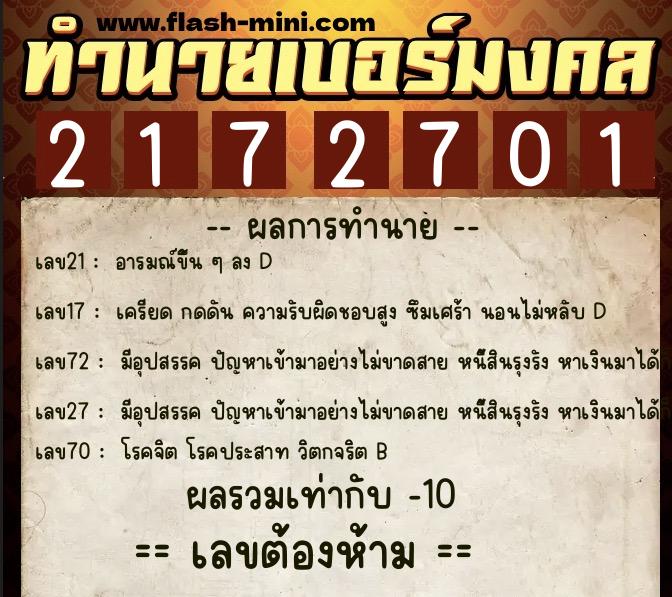 ทำนายเบอร์มงคล 0XX-2172701  ทำนายเบอร์มงคล หมายเลข 097-217270 