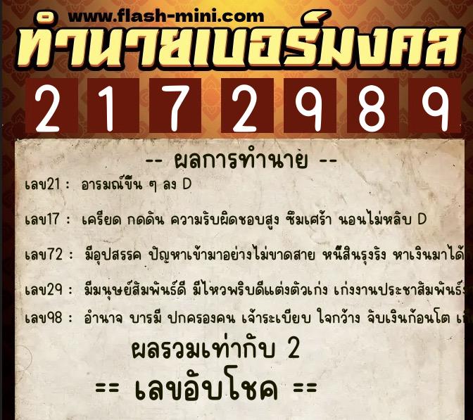 ทำนายเบอร์มงคล 0XX-2172989  ทำนายเบอร์มงคล หมายเลข 082-217298 