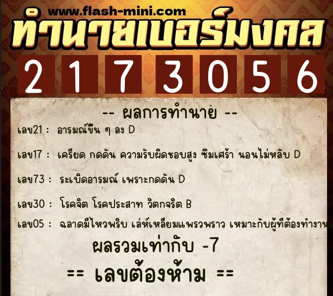 ทำนายเบอร์มงคล 0XX-2173056 ทำนายเบอร์มงคล หมายเลข 064-217305 ทำนายเบอร์มงคล 0XX-2173056 ทำนายเบอร์มงคล หมายเลข 064-217305