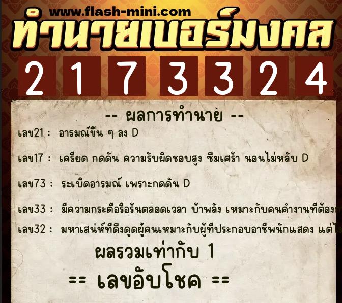 ทำนายเบอร์มงคล 0XX-2173324 ทำนายเบอร์มงคล หมายเลข 094-217332 ทำนายเบอร์มงคล 0XX-2173324 ทำนายเบอร์มงคล หมายเลข 094-217332