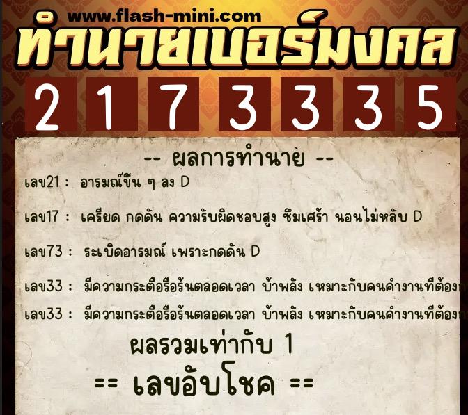 ทำนายเบอร์มงคล 0XX-2173335  ทำนายเบอร์มงคล หมายเลข 062-217333 