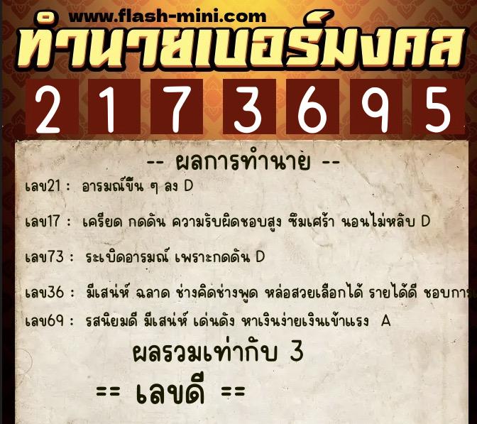 ทำนายเบอร์มงคล 0XX-2173695  ทำนายเบอร์มงคล หมายเลข 062-217369 