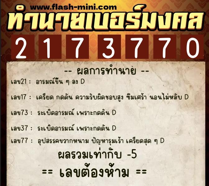 ทำนายเบอร์มงคล 0XX-2173770 ทำนายเบอร์มงคล หมายเลข 061-217377 ทำนายเบอร์มงคล 0XX-2173770 ทำนายเบอร์มงคล หมายเลข 061-217377