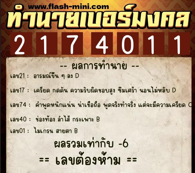 ทำนายเบอร์มงคล 0XX-2174011  ทำนายเบอร์มงคล หมายเลข 090-217401 