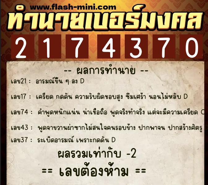 ทำนายเบอร์มงคล 0XX-2174370 ทำนายเบอร์มงคล หมายเลข 061-217437 ทำนายเบอร์มงคล 0XX-2174370 ทำนายเบอร์มงคล หมายเลข 061-217437