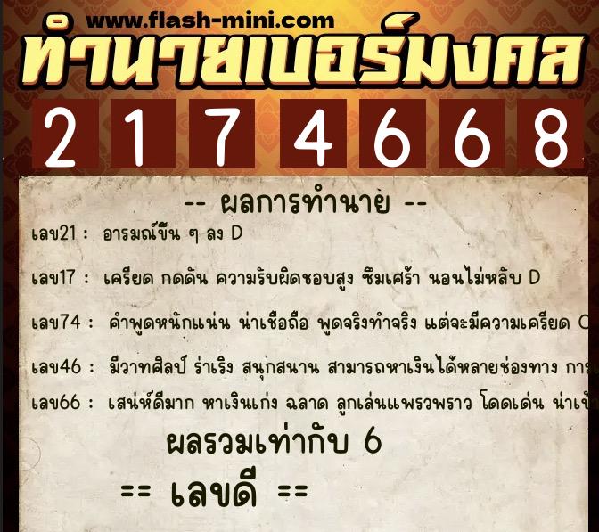ทำนายเบอร์มงคล 0XX-2174668 ทำนายเบอร์มงคล หมายเลข 068-217466 ทำนายเบอร์มงคล 0XX-2174668 ทำนายเบอร์มงคล หมายเลข 068-217466