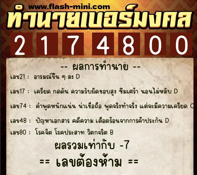 ทำนายเบอร์มงคล 0XX-2174800 ทำนายเบอร์มงคล หมายเลข 090-217480 ทำนายเบอร์มงคล 0XX-2174800 ทำนายเบอร์มงคล หมายเลข 090-217480