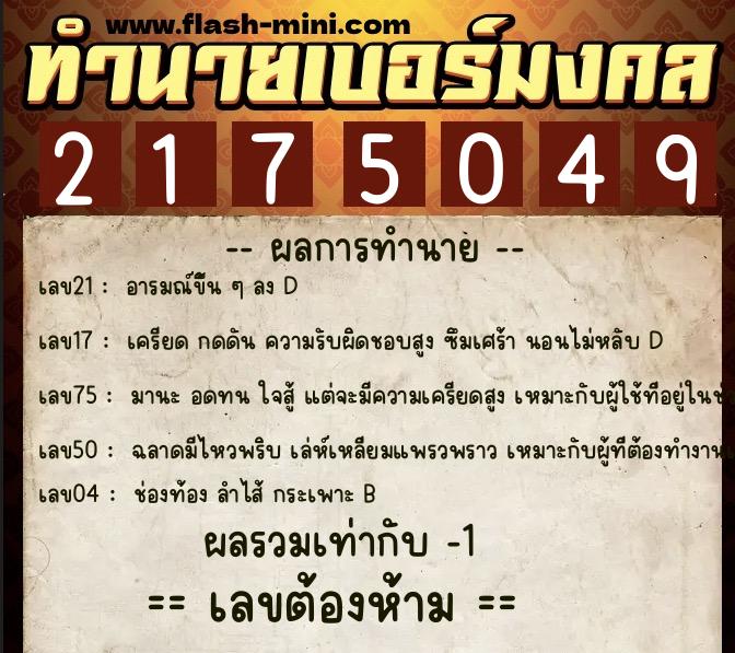 ทำนายเบอร์มงคล 0XX-2175049 ทำนายเบอร์มงคล หมายเลข 063-217504 ทำนายเบอร์มงคล 0XX-2175049 ทำนายเบอร์มงคล หมายเลข 063-217504