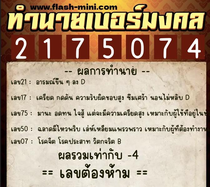 ทำนายเบอร์มงคล 0XX-2175074  ทำนายเบอร์มงคล หมายเลข 092-217507 