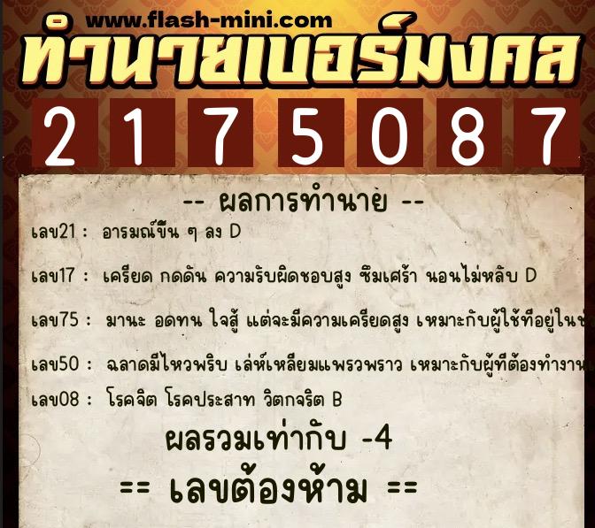 ทำนายเบอร์มงคล 0XX-2175087 ทำนายเบอร์มงคล หมายเลข 060-217508 ทำนายเบอร์มงคล 0XX-2175087 ทำนายเบอร์มงคล หมายเลข 060-217508