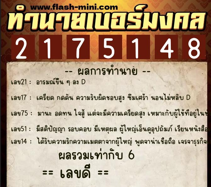 ทำนายเบอร์มงคล 0XX-2175148 ทำนายเบอร์มงคล หมายเลข 068-217514 ทำนายเบอร์มงคล 0XX-2175148 ทำนายเบอร์มงคล หมายเลข 068-217514