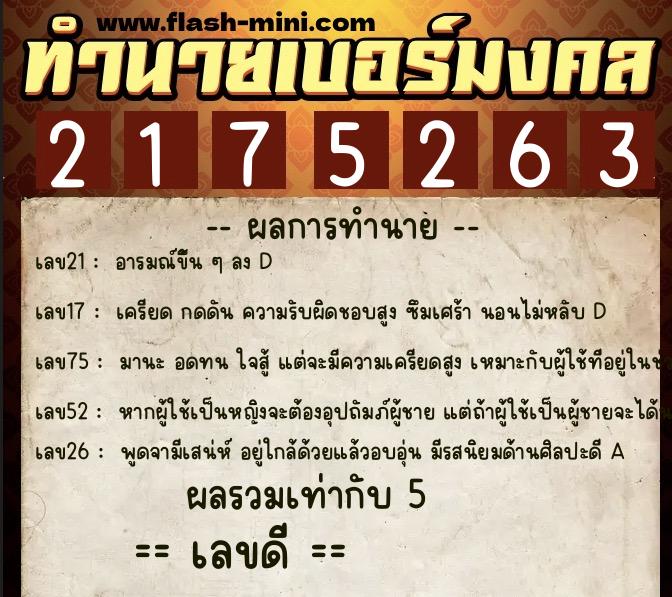ทำนายเบอร์มงคล 0XX-2175263 ทำนายเบอร์มงคล หมายเลข 063-217526 ทำนายเบอร์มงคล 0XX-2175263 ทำนายเบอร์มงคล หมายเลข 063-217526
