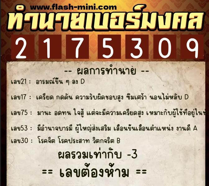 ทำนายเบอร์มงคล 0XX-2175309 ทำนายเบอร์มงคล หมายเลข 068-217530 ทำนายเบอร์มงคล 0XX-2175309 ทำนายเบอร์มงคล หมายเลข 068-217530