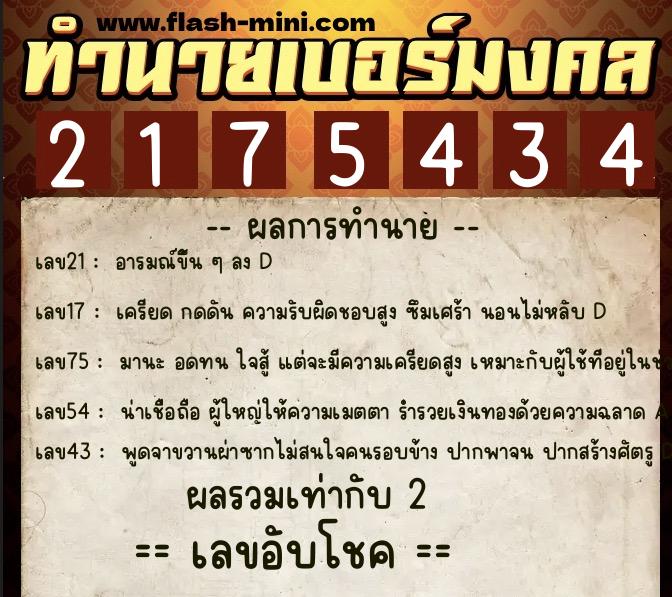 ทำนายเบอร์มงคล 0XX-2175434 ทำนายเบอร์มงคล หมายเลข 098-217543 ทำนายเบอร์มงคล 0XX-2175434 ทำนายเบอร์มงคล หมายเลข 098-217543