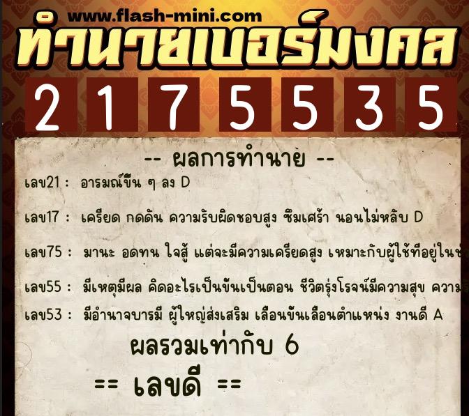 ทำนายเบอร์มงคล 0XX-2175535 ทำนายเบอร์มงคล หมายเลข 081-217553 ทำนายเบอร์มงคล 0XX-2175535 ทำนายเบอร์มงคล หมายเลข 081-217553